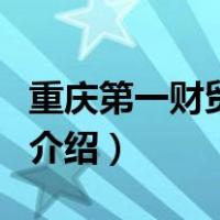 重庆第一财贸学校（关于重庆第一财贸学校的介绍）
