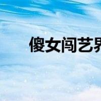 傻女闯艺界（关于傻女闯艺界的介绍）