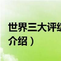 世界三大评级机构（关于世界三大评级机构的介绍）