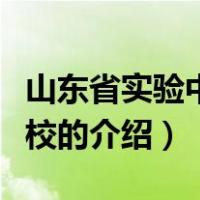山东省实验中学西校（关于山东省实验中学西校的介绍）