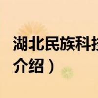 湖北民族科技学院（关于湖北民族科技学院的介绍）