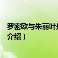罗密欧与朱丽叶是哪国人（关于罗密欧与朱丽叶是哪国人的介绍）
