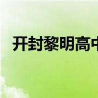 开封黎明高中（关于开封黎明高中的介绍）