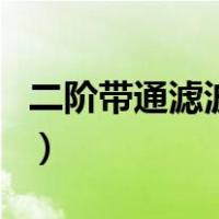二阶带通滤波器（关于二阶带通滤波器的介绍）