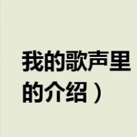 我的歌声里 李代沫（关于我的歌声里 李代沫的介绍）