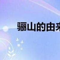 骊山的由来（关于骊山的由来的介绍）