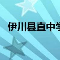 伊川县直中学（关于伊川县直中学的介绍）