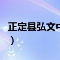 正定县弘文中学（关于正定县弘文中学的介绍）