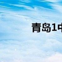 青岛1中（关于青岛1中的介绍）