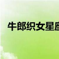 牛郎织女星座（关于牛郎织女星座的介绍）