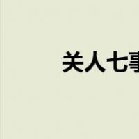 关人七事（关于关人七事的介绍）