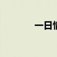 一日情（关于一日情的介绍）