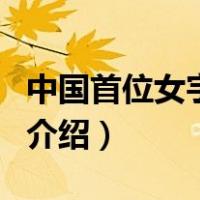 中国首位女宇航员（关于中国首位女宇航员的介绍）