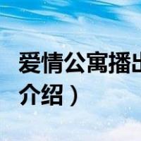 爱情公寓播出时间（关于爱情公寓播出时间的介绍）