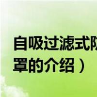 自吸过滤式防尘口罩（关于自吸过滤式防尘口罩的介绍）