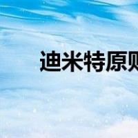 迪米特原则（关于迪米特原则的介绍）