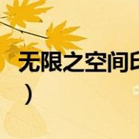无限之空间印记（关于无限之空间印记的介绍）