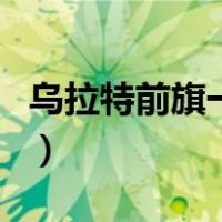 乌拉特前旗一中（关于乌拉特前旗一中的介绍）