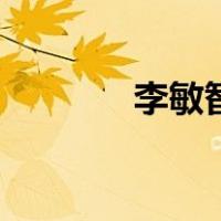 李敏智（关于李敏智的介绍）