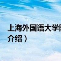 上海外国语大学附属小学（关于上海外国语大学附属小学的介绍）