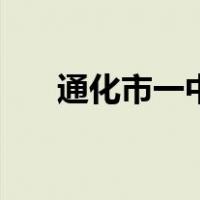 通化市一中（关于通化市一中的介绍）