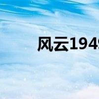 风云1949（关于风云1949的介绍）