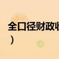 全口径财政收入（关于全口径财政收入的介绍）