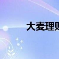 大麦理财（关于大麦理财的介绍）