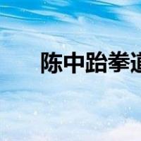 陈中跆拳道（关于陈中跆拳道的介绍）