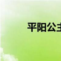 平阳公主（关于平阳公主的介绍）