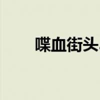 喋血街头3（关于喋血街头3的介绍）