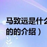 马致远是什么朝代的（关于马致远是什么朝代的的介绍）