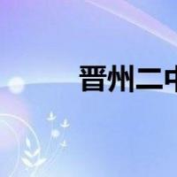 晋州二中（关于晋州二中的介绍）