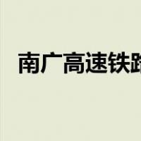 南广高速铁路（关于南广高速铁路的介绍）