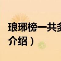 琅琊榜一共多少集（关于琅琊榜一共多少集的介绍）