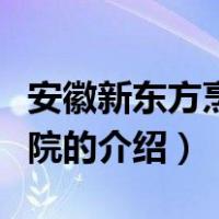 安徽新东方烹饪学院（关于安徽新东方烹饪学院的介绍）