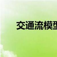 交通流模型（关于交通流模型的介绍）