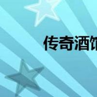 传奇酒馆（关于传奇酒馆的介绍）