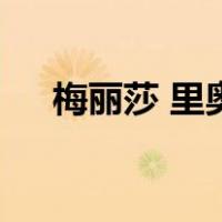 梅丽莎 里奥（关于梅丽莎 里奥的介绍）