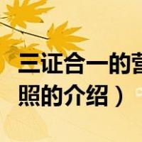 三证合一的营业执照（关于三证合一的营业执照的介绍）