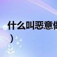 什么叫恶意做空（关于什么叫恶意做空的介绍）