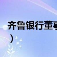 齐鲁银行董事长（关于齐鲁银行董事长的介绍）