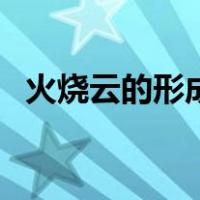 火烧云的形成（关于火烧云的形成的介绍）