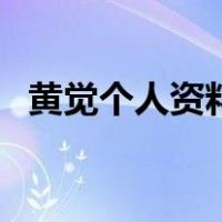 黄觉个人资料（关于黄觉个人资料的介绍）