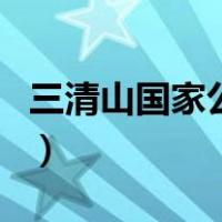 三清山国家公园（关于三清山国家公园的介绍）