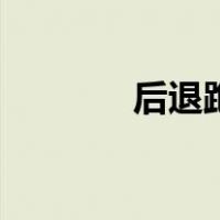 后退跑（关于后退跑的介绍）