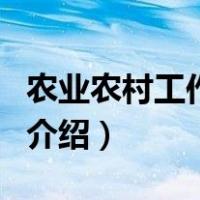农业农村工作知识（关于农业农村工作知识的介绍）