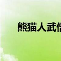熊猫人武僧（关于熊猫人武僧的介绍）
