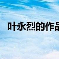 叶永烈的作品（关于叶永烈的作品的介绍）