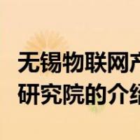 无锡物联网产业研究院（关于无锡物联网产业研究院的介绍）